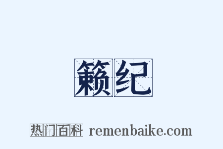 籁纪是什么意思的图片